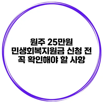 원주 25만원 민생회복지원금 신청 전 꼭 확인해야 할 사항