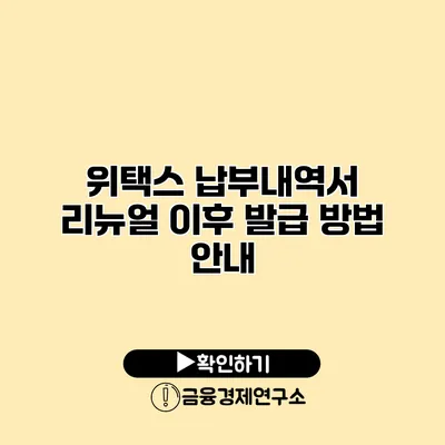 위택스 납부내역서 리뉴얼 이후 발급 방법 안내