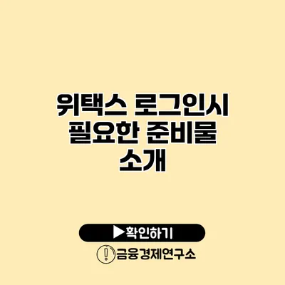 위택스 로그인시 필요한 준비물 소개