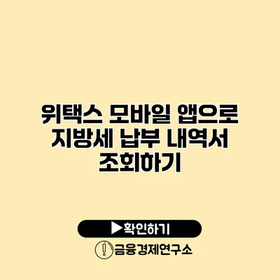위택스 모바일 앱으로 지방세 납부 내역서 조회하기