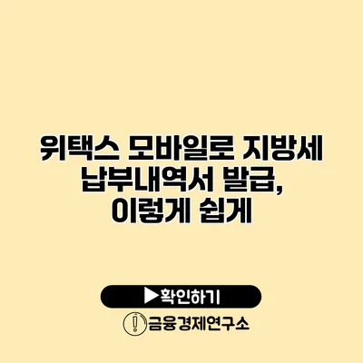 위택스 모바일로 지방세 납부내역서 발급, 이렇게 쉽게