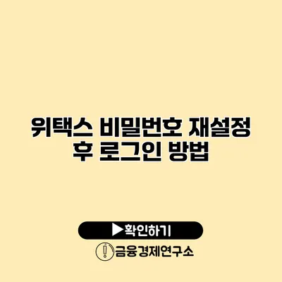 위택스 비밀번호 재설정 후 로그인 방법