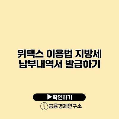 위택스 이용법 지방세 납부내역서 발급하기