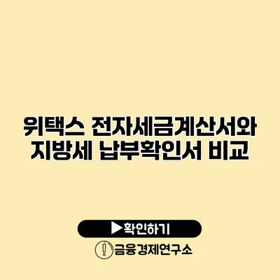위택스 전자세금계산서와 지방세 납부확인서 비교