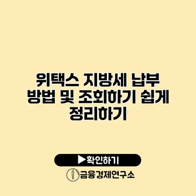 위택스 지방세 납부 방법 및 조회하기 쉽게 정리하기