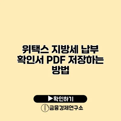위택스 지방세 납부 확인서 PDF 저장하는 방법