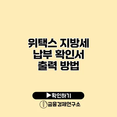 위택스 지방세 납부 확인서 출력 방법