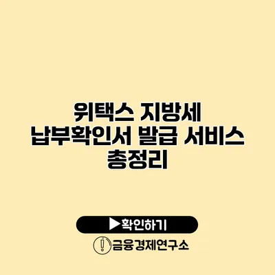 위택스 지방세 납부확인서 발급 서비스 총정리
