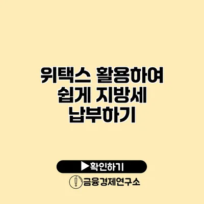 위택스 활용하여 쉽게 지방세 납부하기