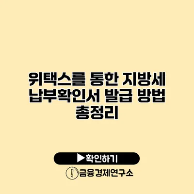 위택스를 통한 지방세 납부확인서 발급 방법 총정리