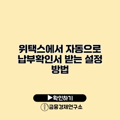 위택스에서 자동으로 납부확인서 받는 설정 방법