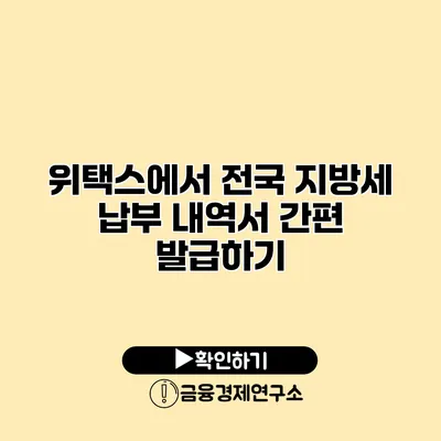 위택스에서 전국 지방세 납부 내역서 간편 발급하기