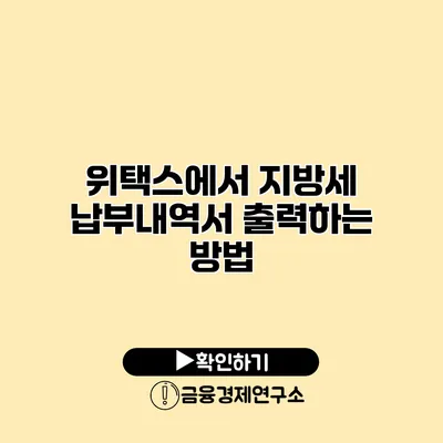 위택스에서 지방세 납부내역서 출력하는 방법
