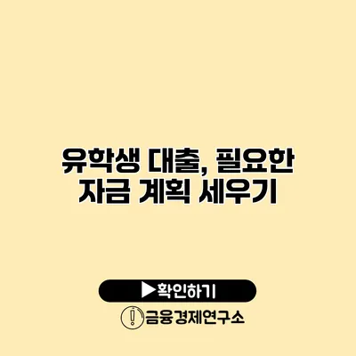 유학생 대출, 필요한 자금 계획 세우기