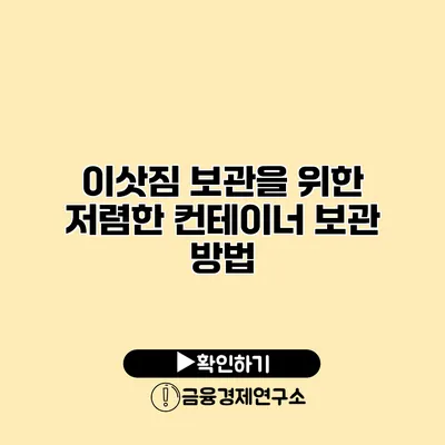 이삿짐 보관을 위한 저렴한 컨테이너 보관 방법