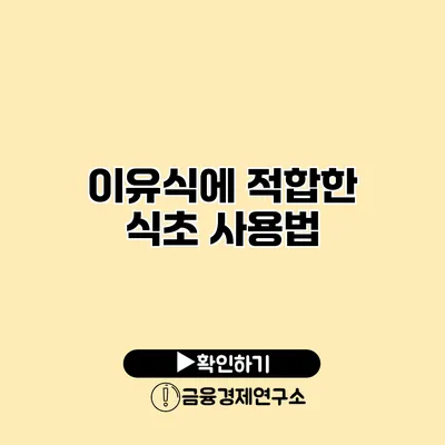 이유식에 적합한 식초 사용법