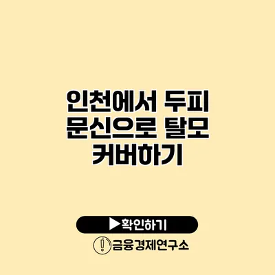 인천에서 두피 문신으로 탈모 커버하기