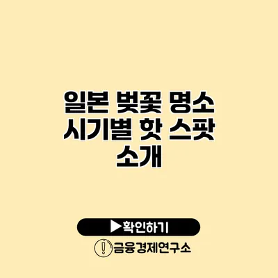 일본 벚꽃 명소 시기별 핫 스팟 소개
