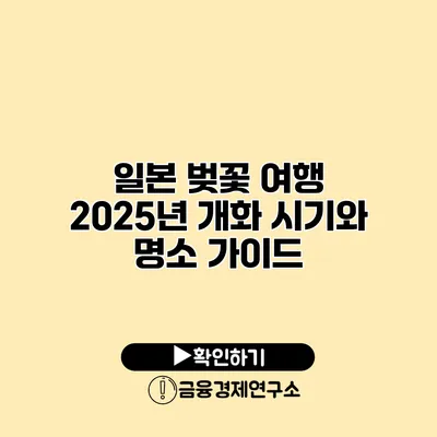 일본 벚꽃 여행 2025년 개화 시기와 명소 가이드