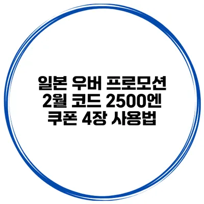 일본 우버 프로모션 2월 코드 2500엔 쿠폰 4장 사용법