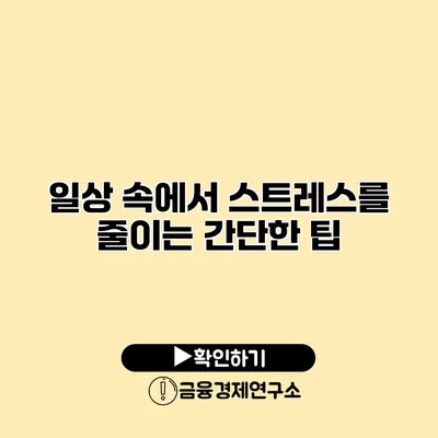 일상 속에서 스트레스를 줄이는 간단한 팁