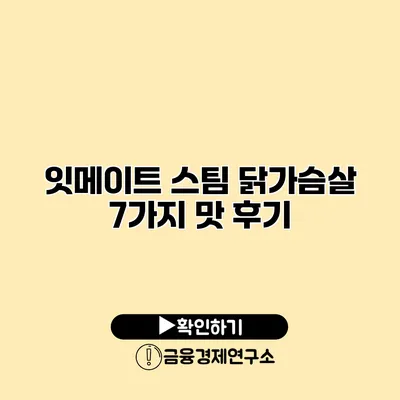 잇메이트 스팀 닭가슴살 7가지 맛 후기
