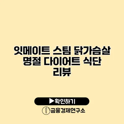 잇메이트 스팀 닭가슴살 명절 다이어트 식단 리뷰