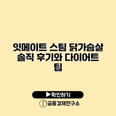 잇메이트 스팀 닭가슴살 솔직 후기와 다이어트 팁