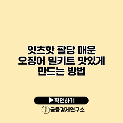 잇츠핫 팔당 매운 오징어 밀키트 맛있게 만드는 방법