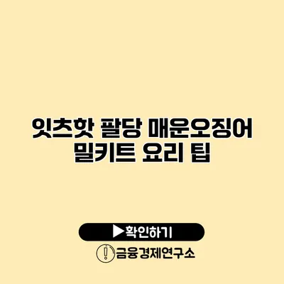 잇츠핫 팔당 매운오징어 밀키트 요리 팁