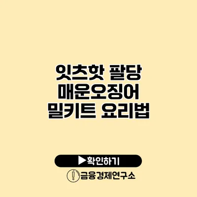 잇츠핫 팔당 매운오징어 밀키트 요리법