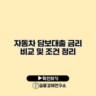 자동차 담보대출 금리 비교 및 조건 정리