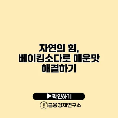 자연의 힘, 베이킹소다로 매운맛 해결하기