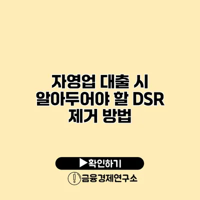 자영업 대출 시 알아두어야 할 DSR 제거 방법