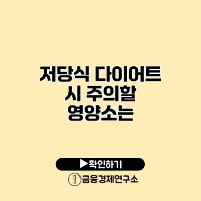 저당식 다이어트 시 주의할 영양소는?