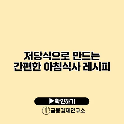 저당식으로 만드는 간편한 아침식사 레시피