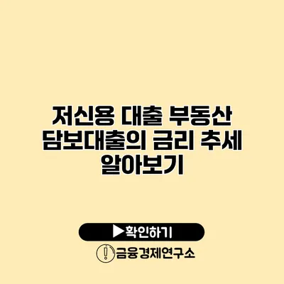 저신용 대출 부동산 담보대출의 금리 추세 알아보기