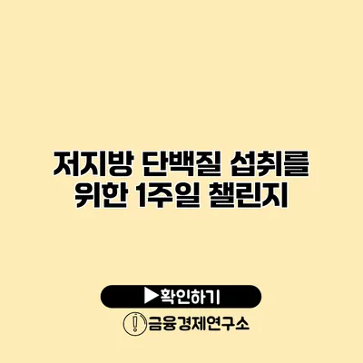 저지방 단백질 섭취를 위한 1주일 챌린지