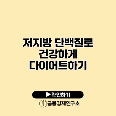 저지방 단백질로 건강하게 다이어트하기