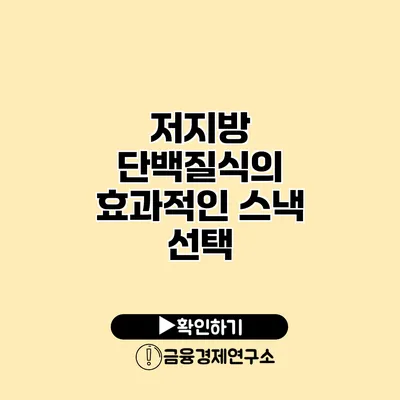 저지방 단백질식의 효과적인 스낵 선택