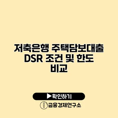 저축은행 주택담보대출 DSR 조건 및 한도 비교