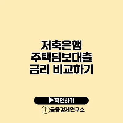 저축은행 주택담보대출 금리 비교하기