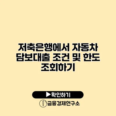 저축은행에서 자동차 담보대출 조건 및 한도 조회하기