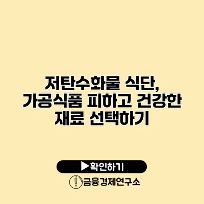 저탄수화물 식단, 가공식품 피하고 건강한 재료 선택하기