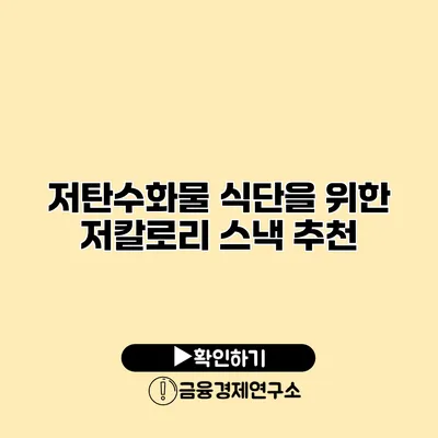 저탄수화물 식단을 위한 저칼로리 스낵 추천