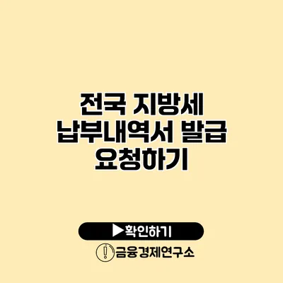 전국 지방세 납부내역서 발급 요청하기