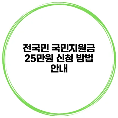 전국민 국민지원금 25만원 신청 방법 안내