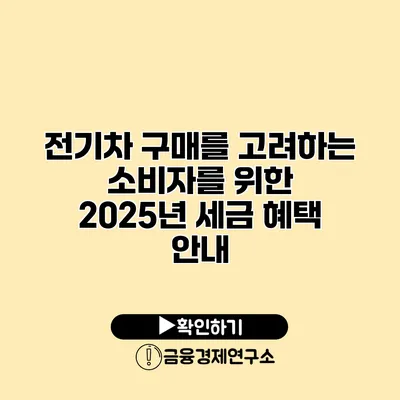 전기차 구매를 고려하는 소비자를 위한 2025년 세금 혜택 안내