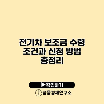 전기차 보조금 수령 조건과 신청 방법 총정리