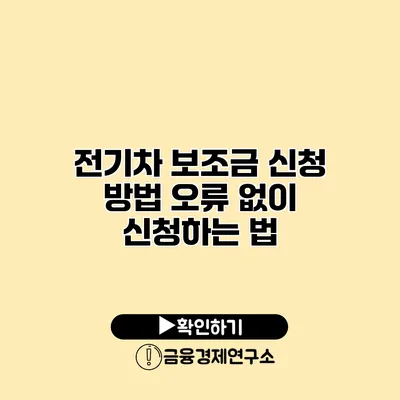 전기차 보조금 신청 방법 오류 없이 신청하는 법